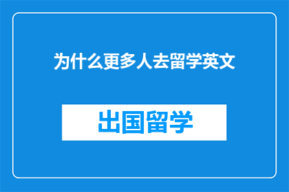 为什么更多人去留学英文