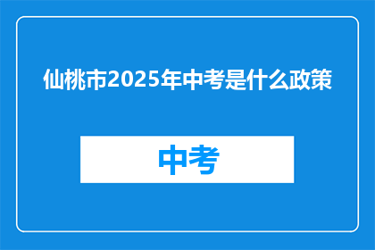 仙桃市2025年中考是什么政策