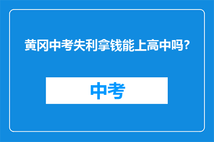 黄冈中考失利拿钱能上高中吗？