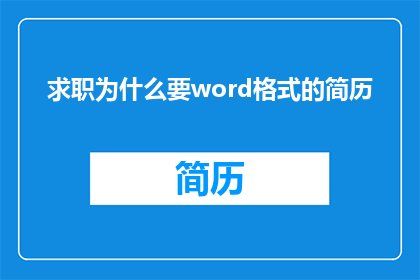 求职为什么要word格式的简历