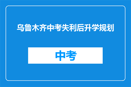 乌鲁木齐中考失利后升学规划