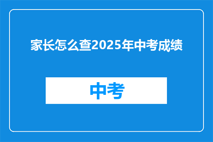 家长怎么查2025年中考成绩