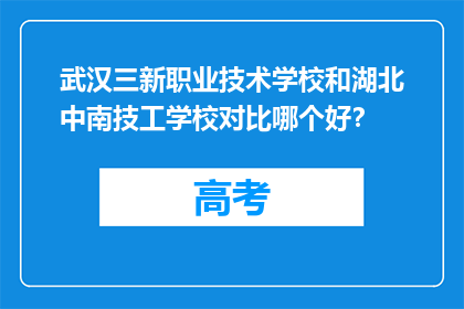 武汉三新职业技术学校和湖北中南技工学校对比哪个好？