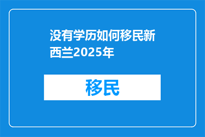 没有学历如何移民新西兰2025年