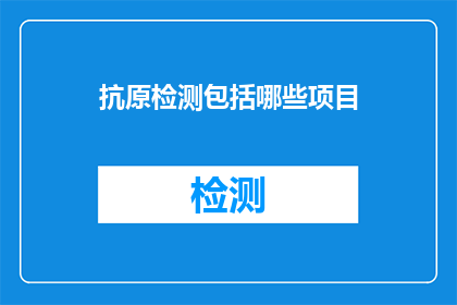 抗原检测包括哪些项目