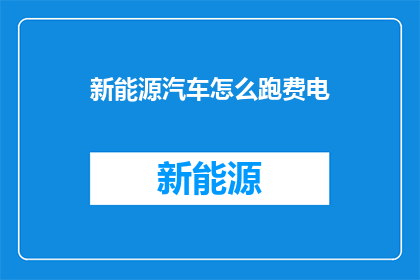 新能源汽车怎么跑费电