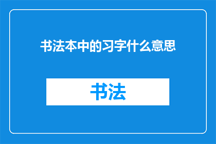 书法本中的习字什么意思