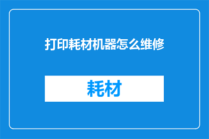 打印耗材机器怎么维修