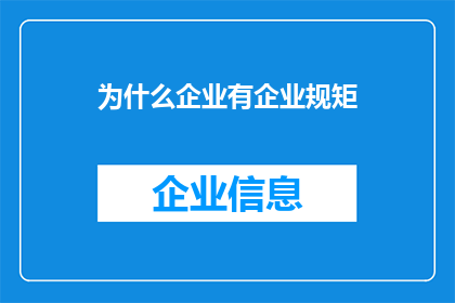 为什么企业有企业规矩