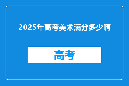 2025年高考美术满分多少啊