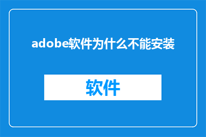 adobe软件为什么不能安装