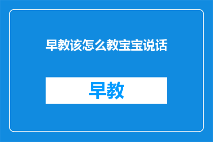 早教该怎么教宝宝说话
