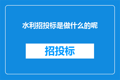 水利招投标是做什么的呢