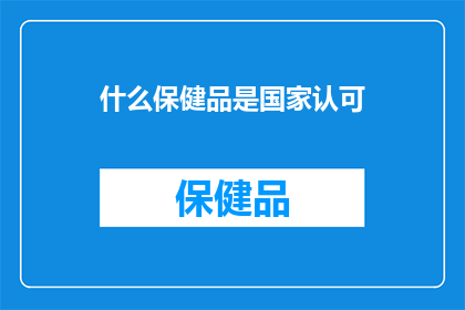 什么保健品是国家认可