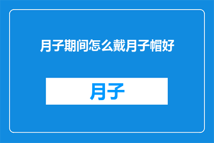 月子期间怎么戴月子帽好