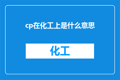 cp在化工上是什么意思
