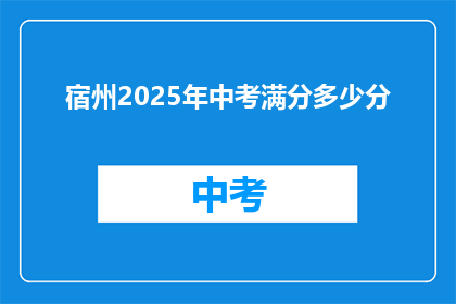 宿州2025年中考满分多少分