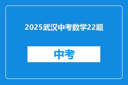 2025武汉中考数学22题