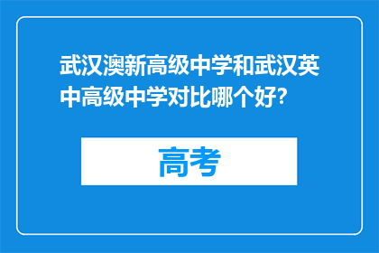 武汉澳新高级中学和武汉英中高级中学对比哪个好？