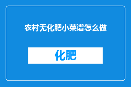 农村无化肥小菜谱怎么做