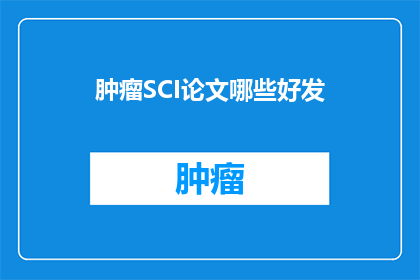 肿瘤SCI论文哪些好发