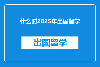 什么时2025年出国留学