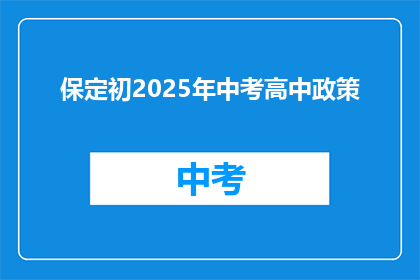 保定初2025年中考高中政策
