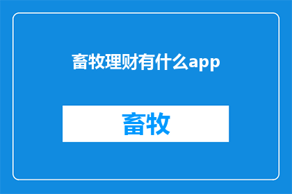 畜牧理财有什么app