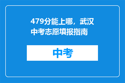 479分能上哪，武汉中考志愿填报指南