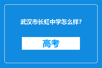 武汉市长虹中学怎么样？
