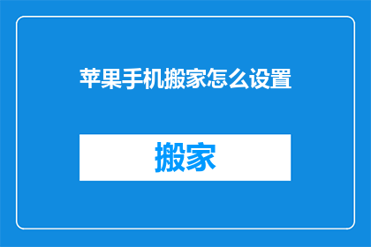 苹果手机搬家怎么设置
