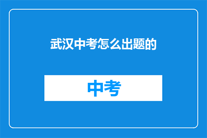 武汉中考怎么出题的