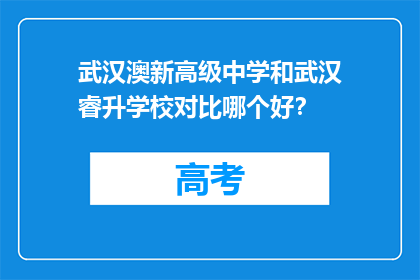 武汉澳新高级中学和武汉睿升学校对比哪个好？