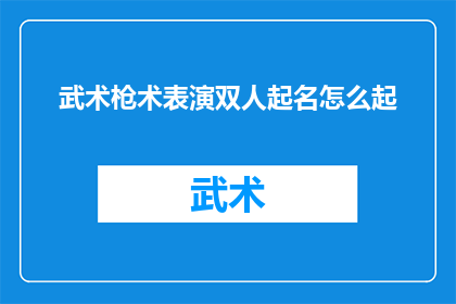 武术枪术表演双人起名怎么起