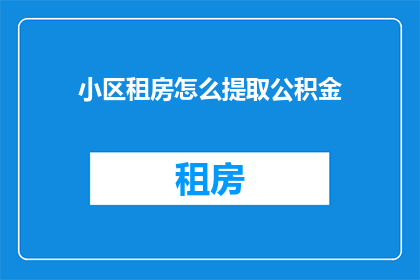 小区租房怎么提取公积金