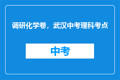 调研化学卷，武汉中考理科考点