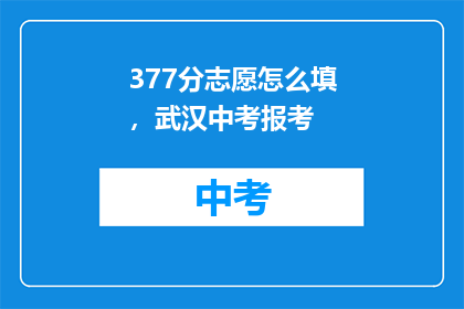 377分志愿怎么填，武汉中考报考