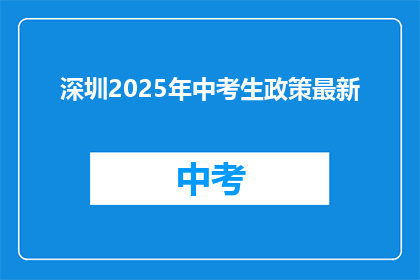 深圳2025年中考生政策最新