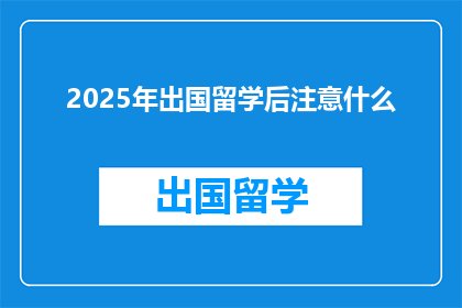 2025年出国留学后注意什么