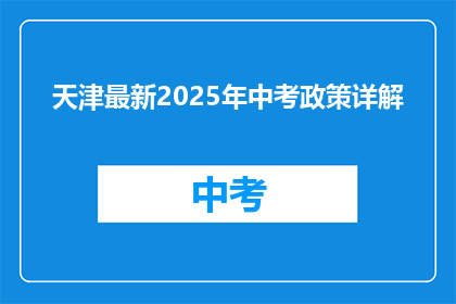 天津最新2025年中考政策详解