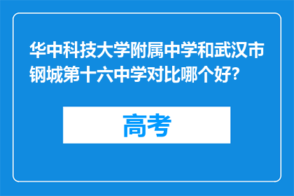 华中科技大学附属中学和武汉市钢城第十六中学对比哪个好？