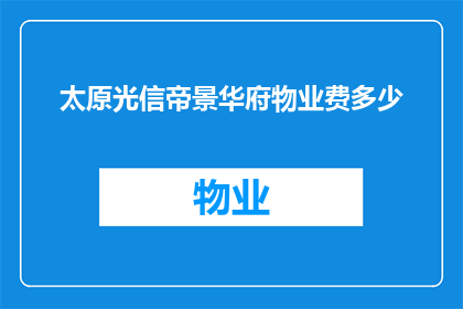 太原光信帝景华府物业费多少
