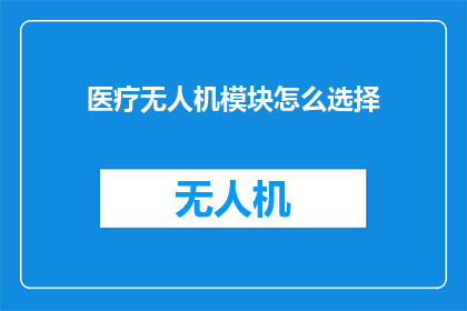 医疗无人机模块怎么选择