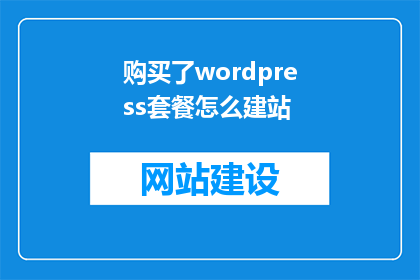 购买了wordpress套餐怎么建站