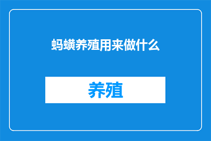 蚂蟥养殖用来做什么