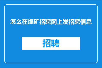 怎么在煤矿招聘网上发招聘信息