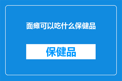 面瘫可以吃什么保健品