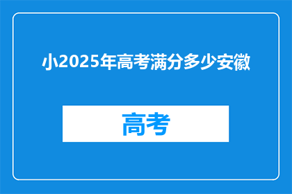 小2025年高考满分多少安徽