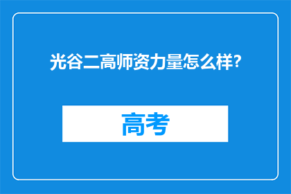 光谷二高师资力量怎么样？