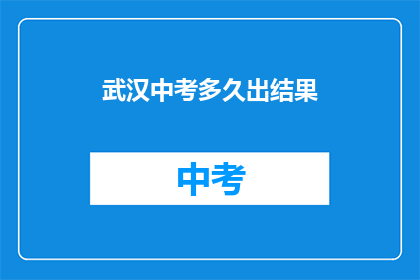 武汉中考多久出结果